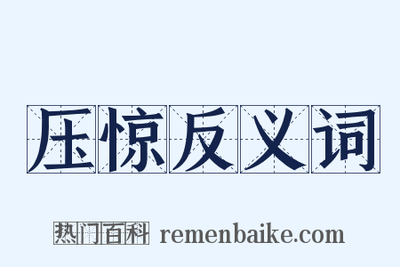压惊反义词是什么意思的图片